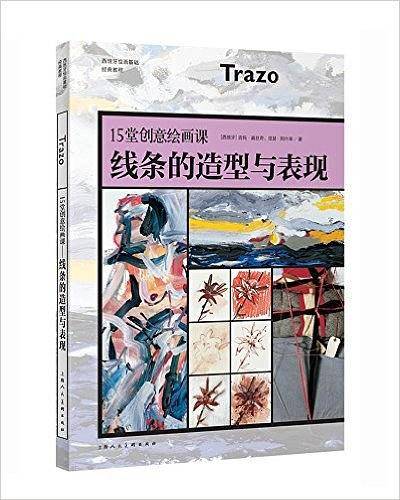 15堂创意绘画课―线条的造型与表现-W