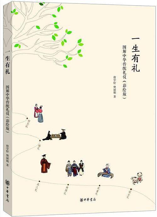 一生有礼：图解中华传统礼仪