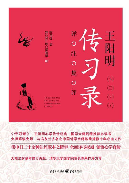 王阳明《传习录》详注集评
