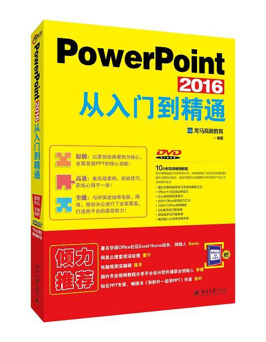 PowerPoint 2016从入门到精通