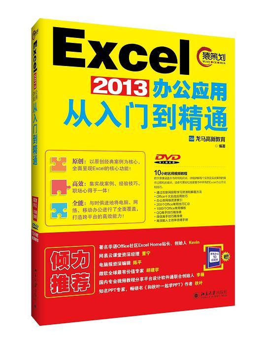 Excel 2013办公应用从入门到精通