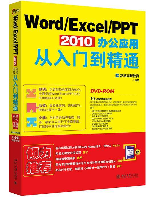 Word/Excel/PPT 2010办公应用从入门到精通