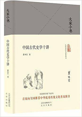 大家小书 中国古代史学十讲