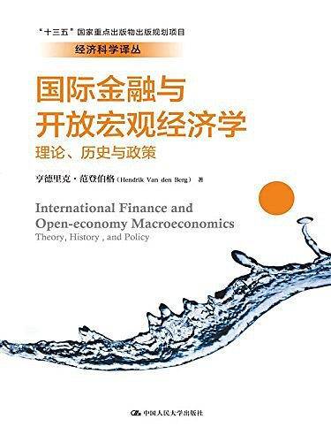 国际金融与开放宏观经济学：理论、历史与政策