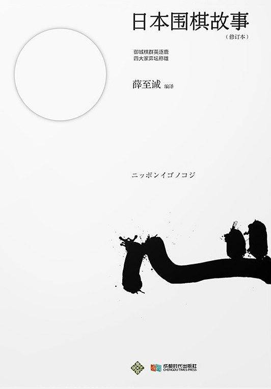 日本围棋故事 (修订本)