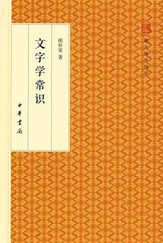 文字学常识
