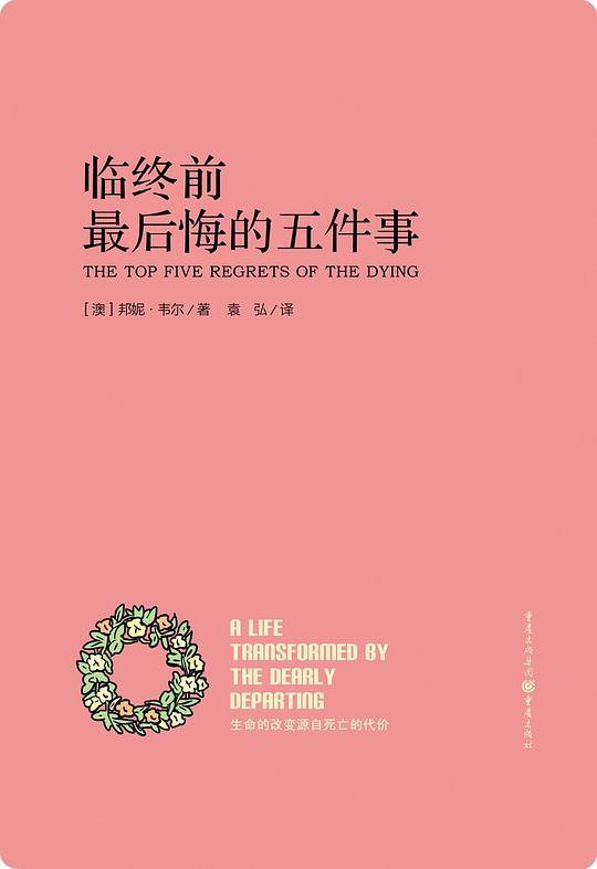 临终前*后悔的五件事