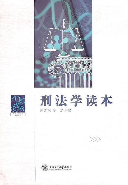 刑法学读本