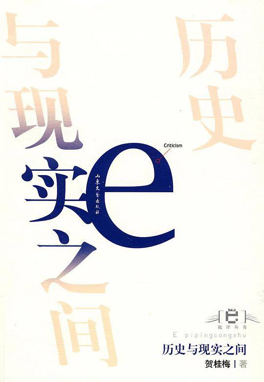历史与现实之间