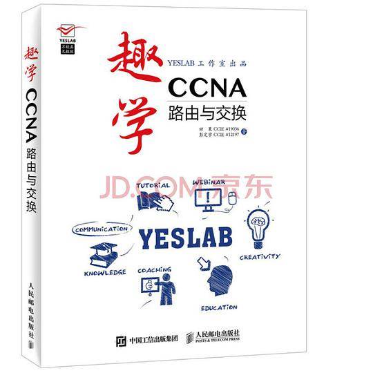 趣学CCNA：路由与交换