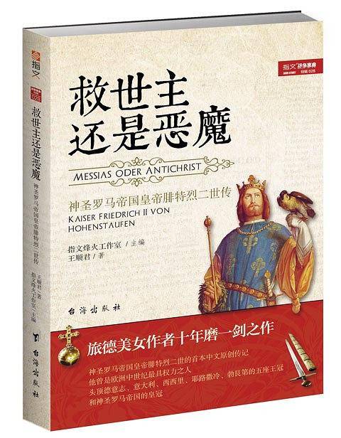 救世主还是恶魔: 神圣罗马帝国皇帝腓特烈二世传