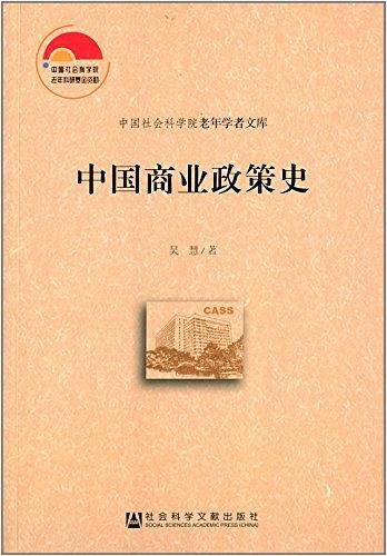中国商业政策史