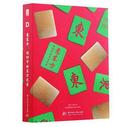意东方：设计中的东方元素