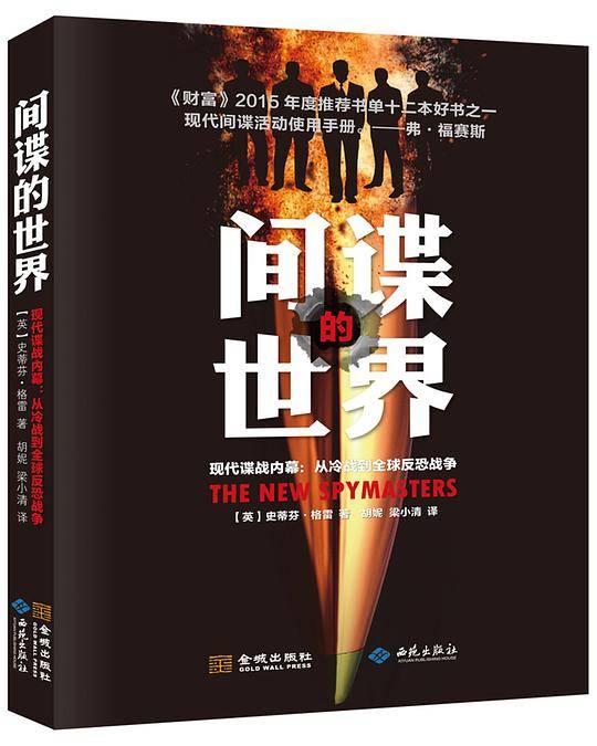间谍的世界