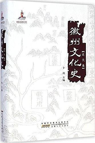 徽州文化史·近代卷