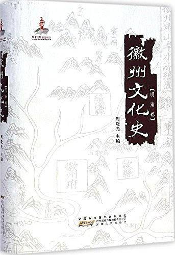 徽州文化史？明清卷