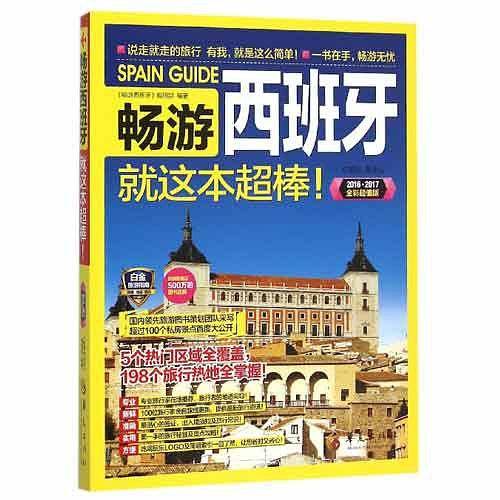 畅游西班牙