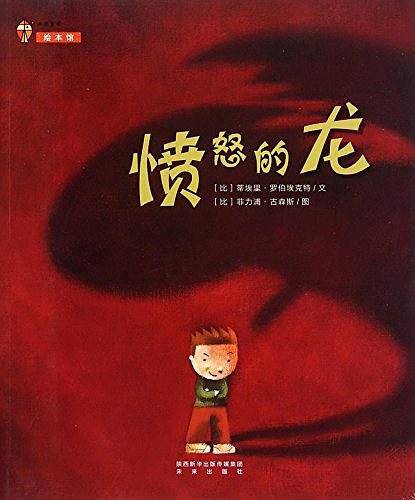 愤怒的龙