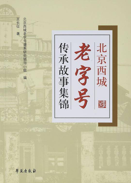 北京西城老字号传承故事集锦