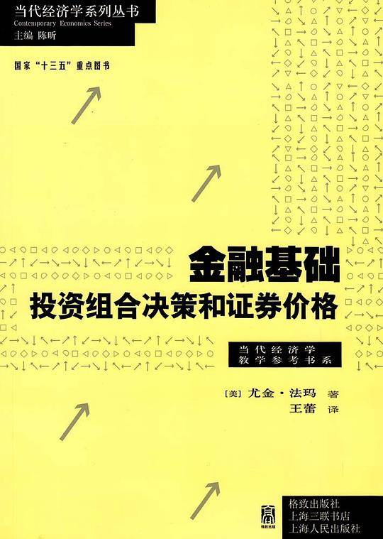 金融基础：投资组合决策和证券价格