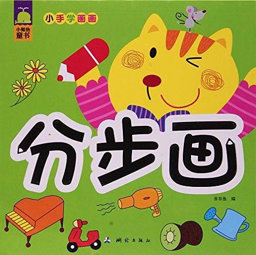 分步画