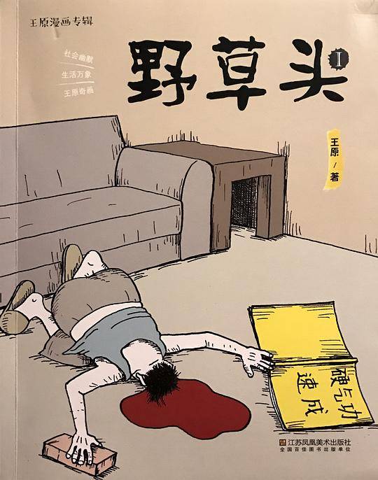 野草头