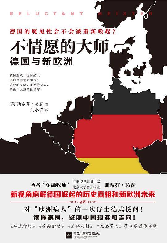 不情愿的大师：德国与新欧洲