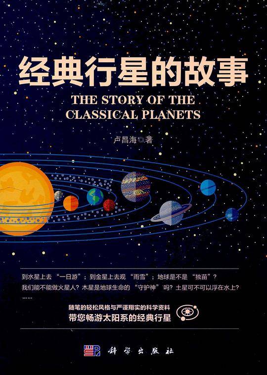 经典行星的故事