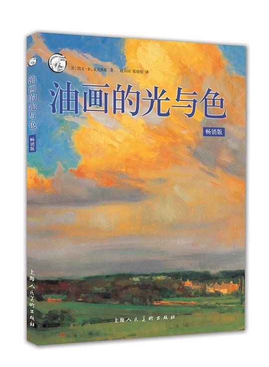 《西方经典美术技法译丛——油画的光与色（畅销版）》