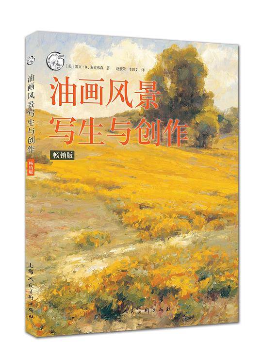 《西方经典美术技法译丛——油画风景写生与创作（畅销版）》