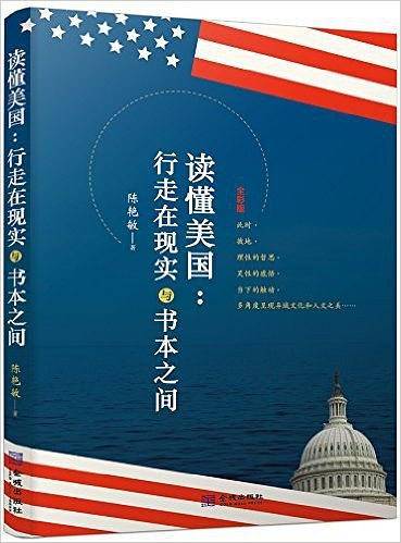 读懂美国：行走在现实与书本之间
