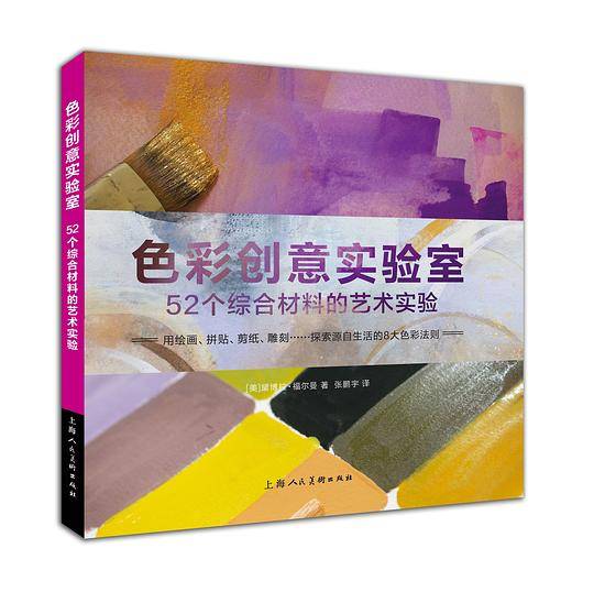 色彩创意实验室—52个综合材料的艺术实验