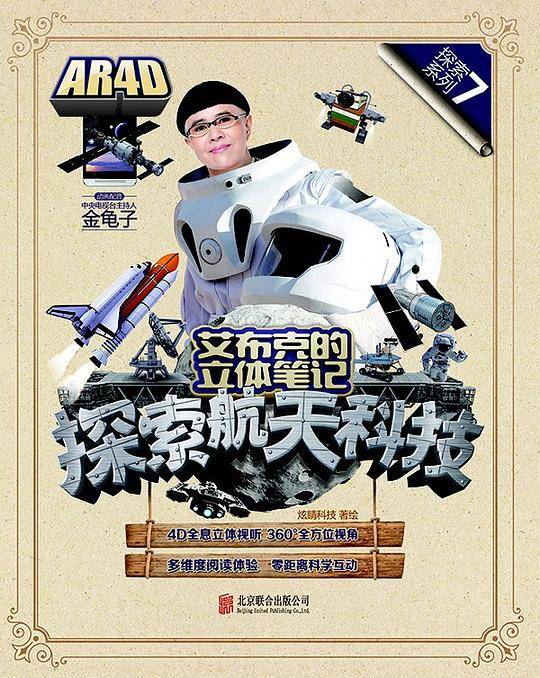 艾布克的立体笔记：探索航天科技