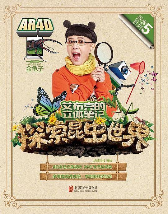 艾布克的立体笔记探索昆虫世界