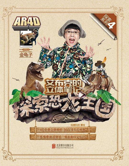 艾布克的立体笔记探索恐龙王国