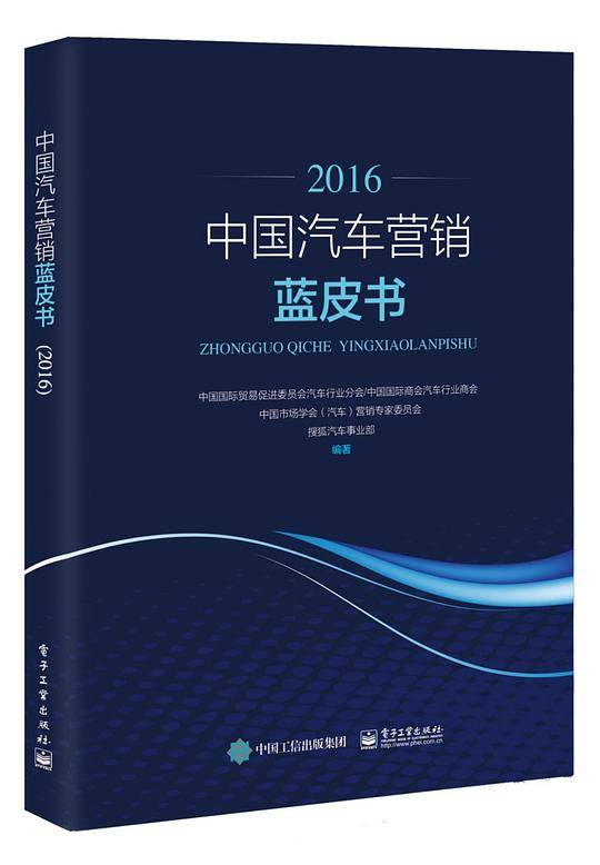 2016中国汽车营销蓝皮书