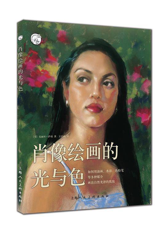 肖像绘画的光与色―如何用油画.水彩.色粉笔等多种媒介画出自然光泽的肌肤---西方经典美术技法译丛-W