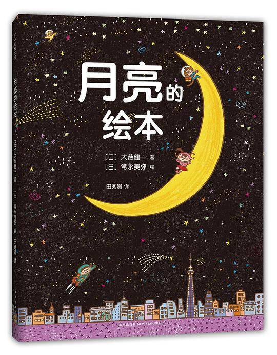 月亮的绘本