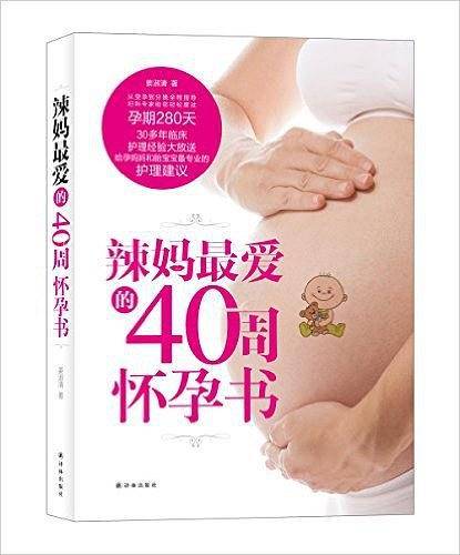 辣妈最爱的40周怀孕书