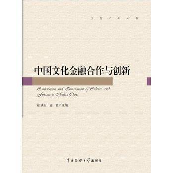 中国文化金融合作与创新