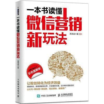 一本书读懂微信营销新玩法
