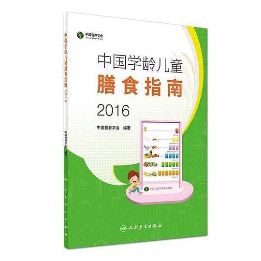 中国学龄儿童膳食指南