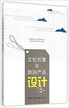 文化创意与旅游产品设计
