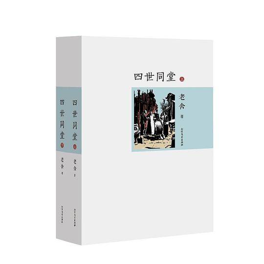 四世同堂（上、下册）