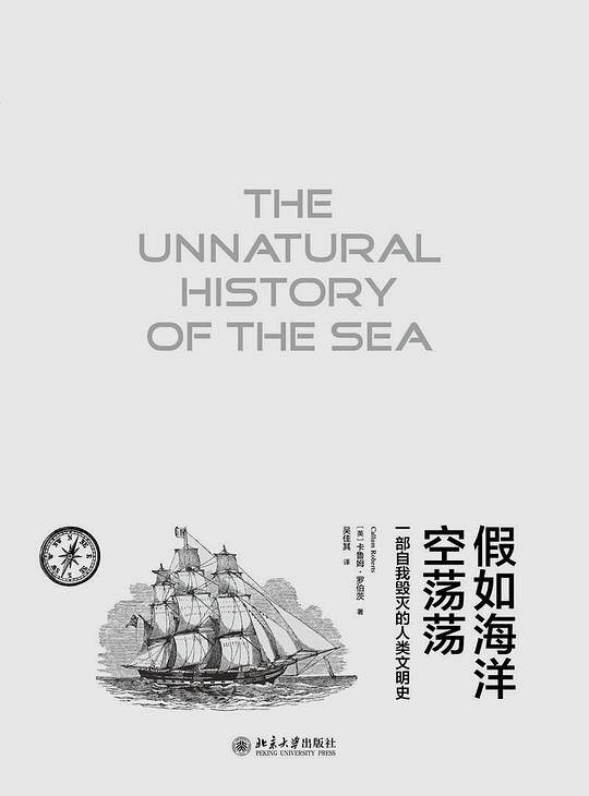 假如海洋空荡荡：一部自我毁灭的人类文明史