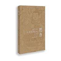 愿力-杨仁山与金陵刻经处