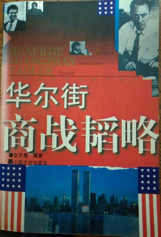 华尔街商战韬略