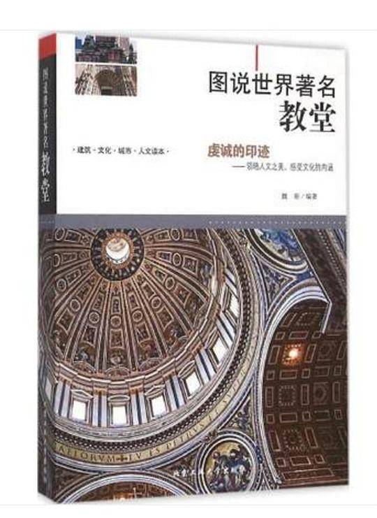 图说世界著名教堂