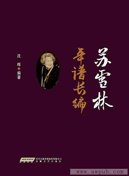 苏雪林年谱长编