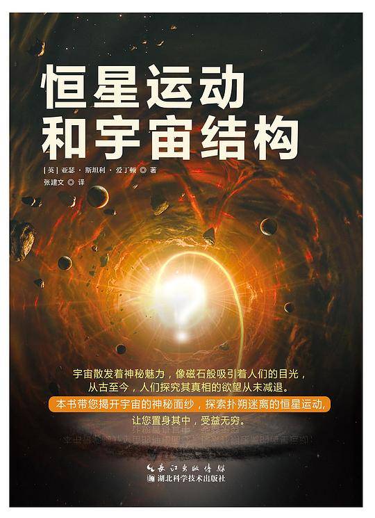 恒星运动和宇宙结构